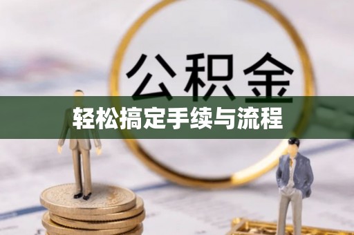 从化轻松搞定手续与流程