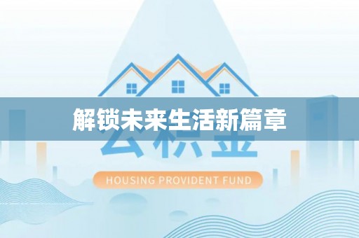 从化解锁未来生活新篇章