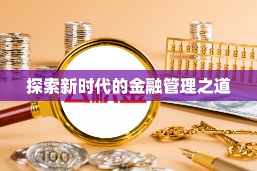 从化探索新时代的金融管理之道
