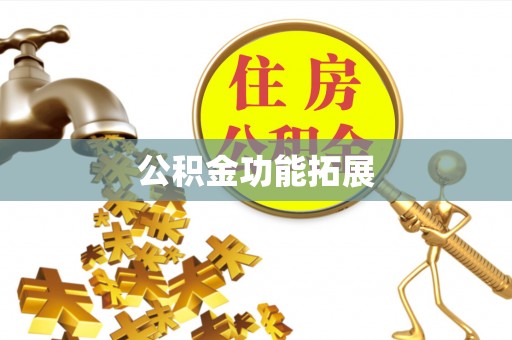 从化公积金功能拓展