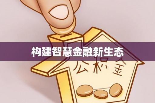 从化构建智慧金融新生态