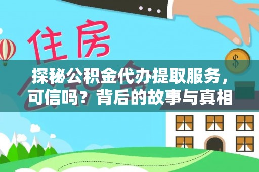 从化探秘公积金代办提取服务，可信吗？背后的故事与真相