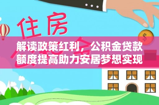 从化解读政策红利，公积金贷款额度提高助力安居梦想实现