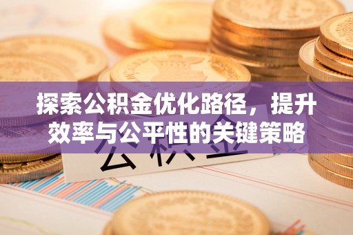 从化探索公积金优化路径，提升效率与公平性的关键策略