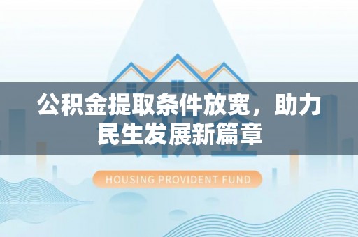 从化公积金提取条件放宽，助力民生发展新篇章