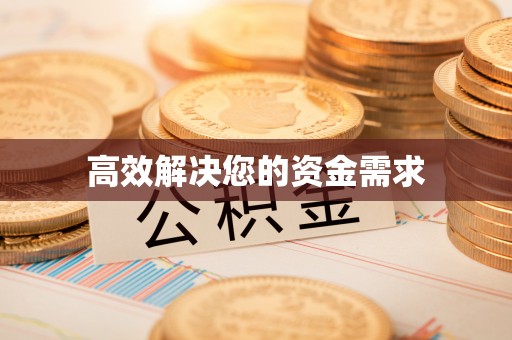 从化高效解决您的资金需求