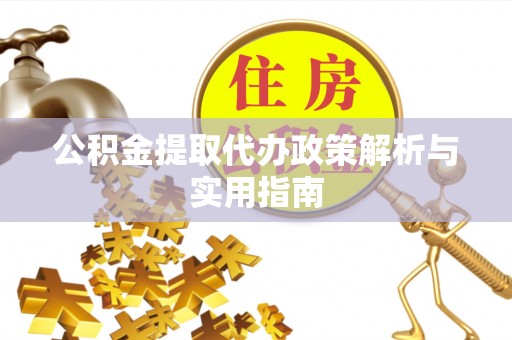 从化公积金提取代办政策解析与实用指南