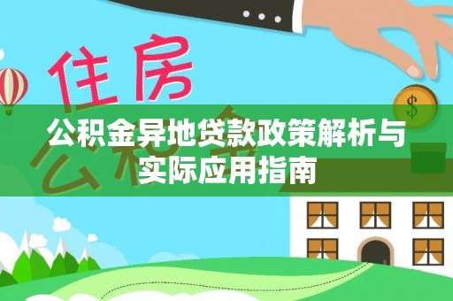 从化公积金异地贷款政策解析与实际应用指南