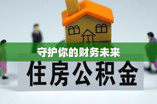 从化守护你的财务未来