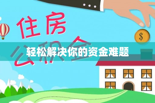 从化轻松解决你的资金难题
