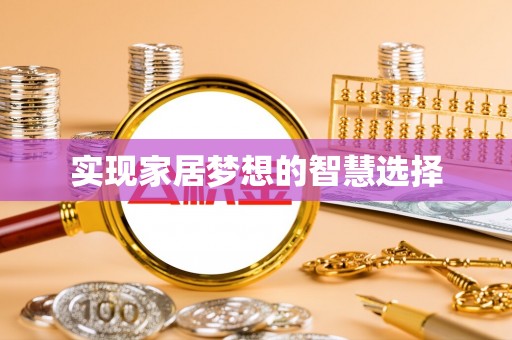 从化实现家居梦想的智慧选择