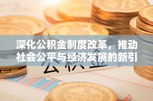 从化深化公积金制度改革，推动社会公平与经济发展的新引擎