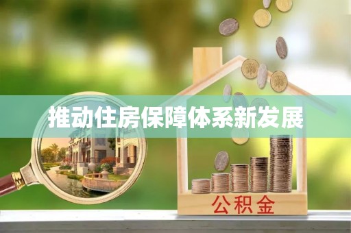 从化推动住房保障体系新发展