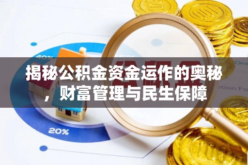 从化揭秘公积金资金运作的奥秘，财富管理与民生保障