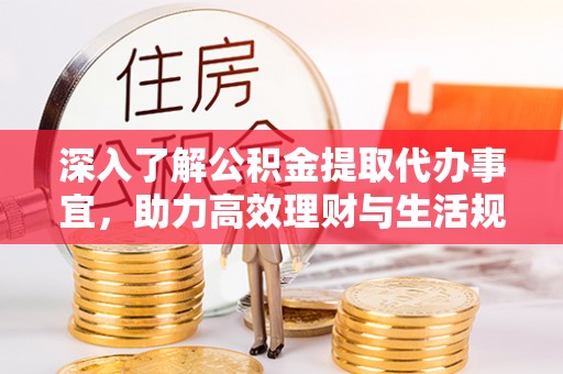 从化深入了解公积金提取代办事宜，助力高效理财与生活规划