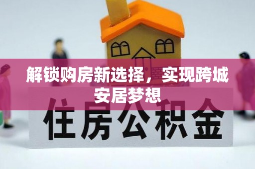 从化解锁购房新选择，实现跨城安居梦想