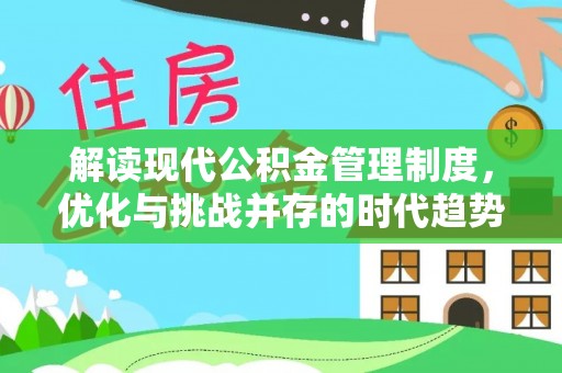 从化解读现代公积金管理制度，优化与挑战并存的时代趋势
