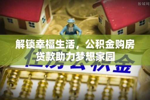从化解锁幸福生活，公积金购房贷款助力梦想家园