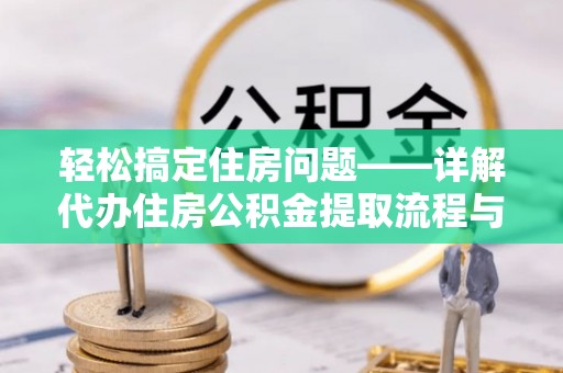 从化轻松搞定住房问题——详解代办住房公积金提取流程与技巧