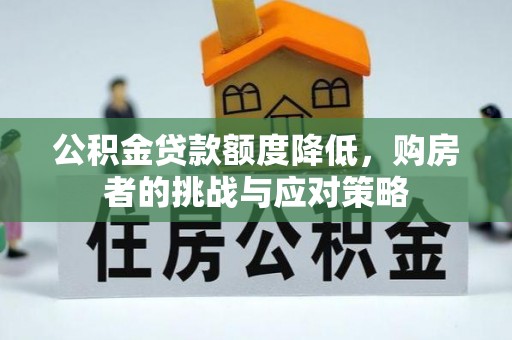 从化公积金贷款额度降低，购房者的挑战与应对策略
