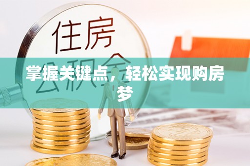 从化掌握关键点，轻松实现购房梦
