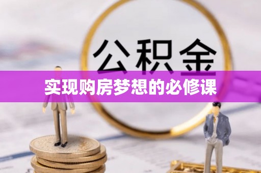从化实现购房梦想的必修课