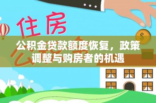 从化公积金贷款额度恢复，政策调整与购房者的机遇
