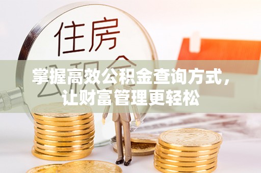 从化掌握高效公积金查询方式，让财富管理更轻松