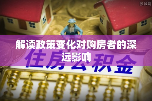 从化解读政策变化对购房者的深远影响