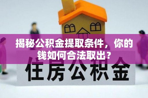 从化揭秘公积金提取条件，你的钱如何合法取出？