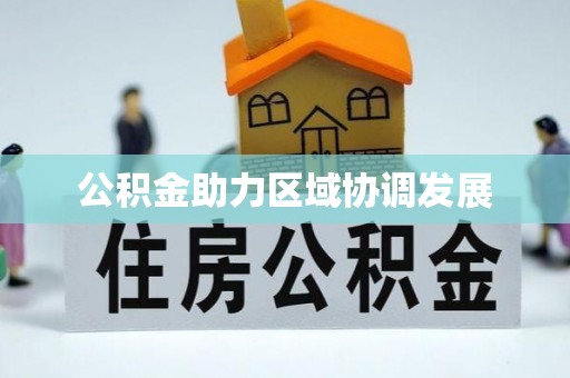 从化公积金助力区域协调发展