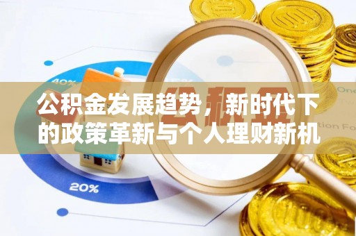 从化公积金发展趋势，新时代下的政策革新与个人理财新机遇