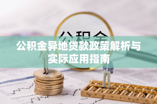 从化公积金异地贷款政策解析与实际应用指南