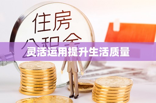 从化灵活运用提升生活质量