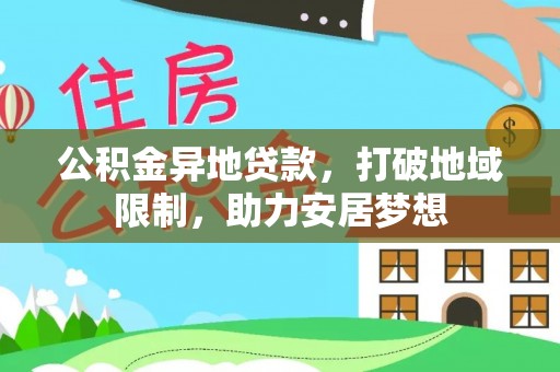 从化公积金异地贷款，打破地域限制，助力安居梦想