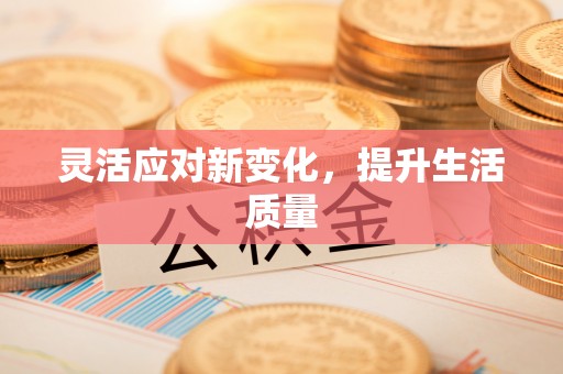 从化灵活应对新变化，提升生活质量