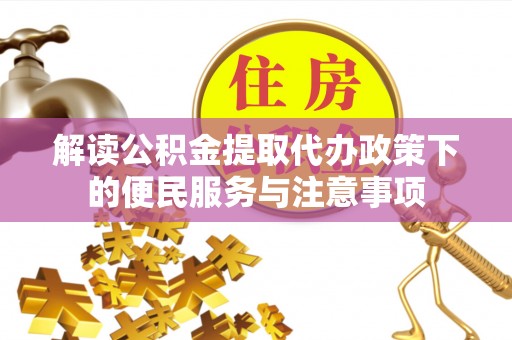 从化解读公积金提取代办政策下的便民服务与注意事项