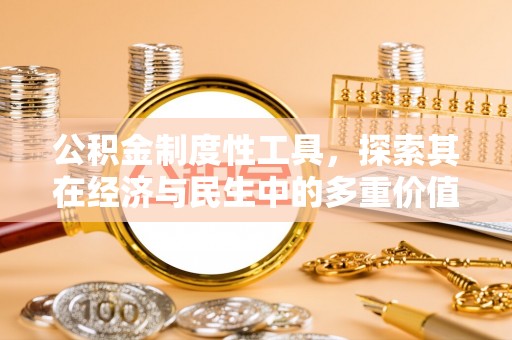 从化公积金制度性工具，探索其在经济与民生中的多重价值