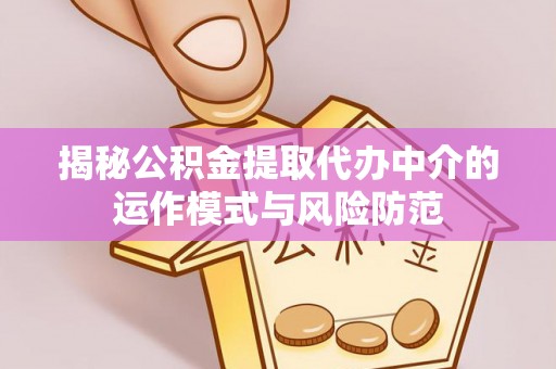从化揭秘公积金提取代办中介的运作模式与风险防范