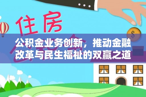 从化公积金业务创新，推动金融改革与民生福祉的双赢之道