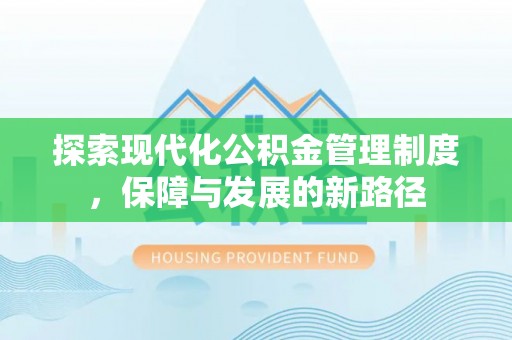 从化探索现代化公积金管理制度，保障与发展的新路径
