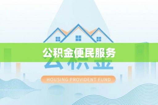 从化公积金便民服务