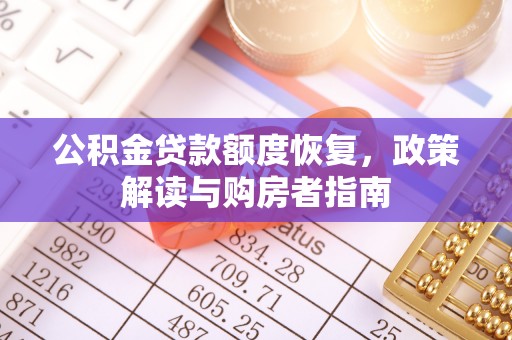 从化公积金贷款额度恢复，政策解读与购房者指南