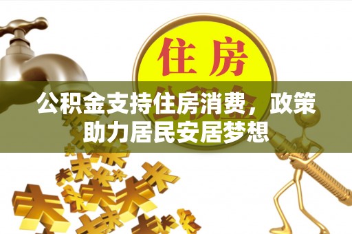 从化公积金支持住房消费，政策助力居民安居梦想
