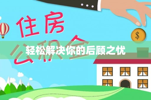 从化轻松解决你的后顾之忧