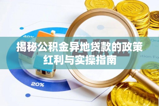 从化揭秘公积金异地贷款的政策红利与实操指南