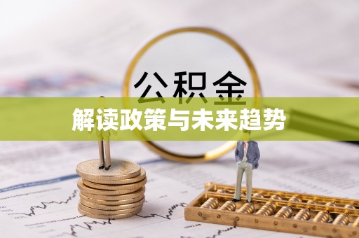 从化解读政策与未来趋势