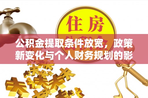 从化公积金提取条件放宽，政策新变化与个人财务规划的影响