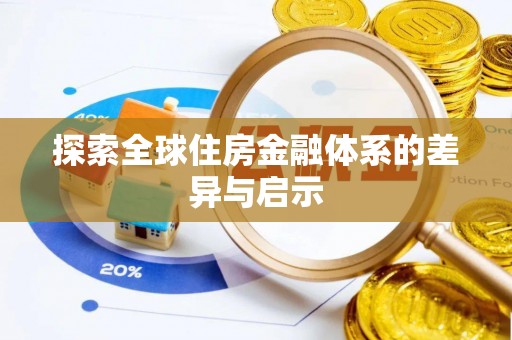 从化探索全球住房金融体系的差异与启示