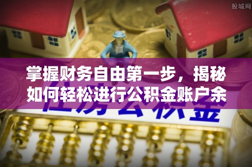 从化掌握财务自由第一步，揭秘如何轻松进行公积金账户余额查询